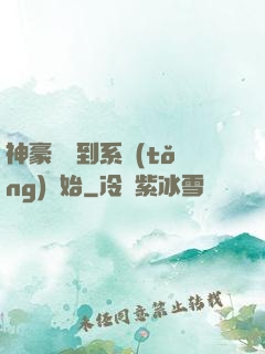 神豪從簽到系統(tǒng)開始