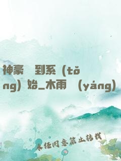 神豪從簽到系統(tǒng)開始