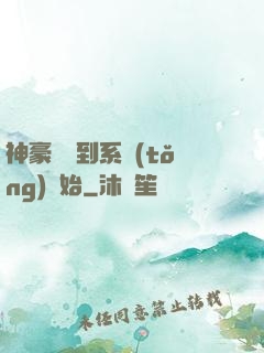 神豪從簽到系統(tǒng)開始