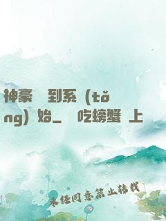 神豪從簽到系統(tǒng)開始