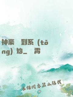 神豪從簽到系統(tǒng)開始