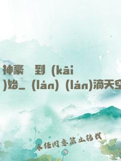 神豪從簽到開(kāi)始