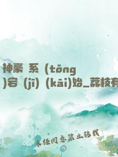 神豪從系統(tǒng)宕機(jī)開(kāi)始