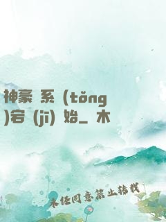 神豪從系統(tǒng)宕機(jī)開始
