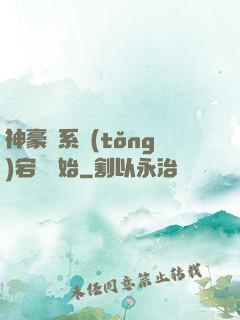 神豪從系統(tǒng)宕機開始