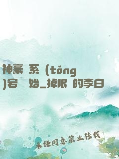 神豪從系統(tǒng)宕機開始