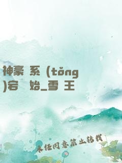 神豪從系統(tǒng)宕機開始