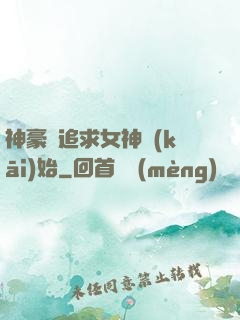 神豪從追求女神開(kāi)始