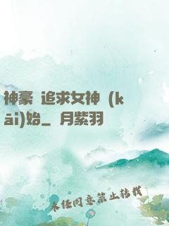 神豪從追求女神開(kāi)始