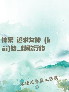 神豪從追求女神開(kāi)始