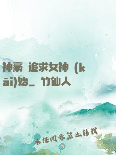 神豪從追求女神開(kāi)始