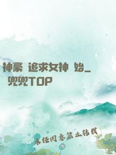 神豪從追求女神開始