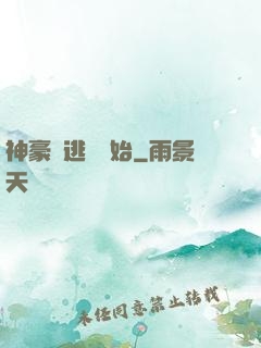 神豪從逃單開始