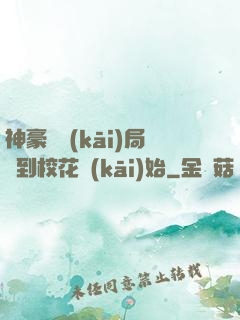 神豪從開(kāi)局簽到?；ㄩ_(kāi)始