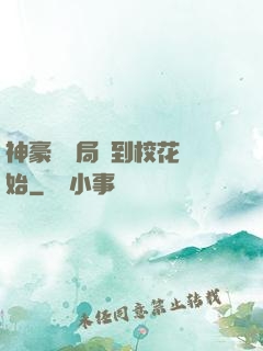 神豪從開局簽到?；ㄩ_始