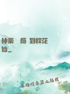 神豪從開局簽到?；ㄩ_始