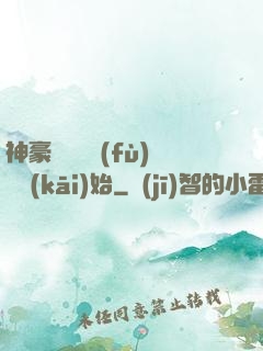 神豪從靈氣復(fù)蘇開(kāi)始