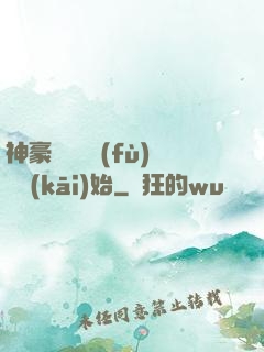 神豪從靈氣復(fù)蘇開(kāi)始