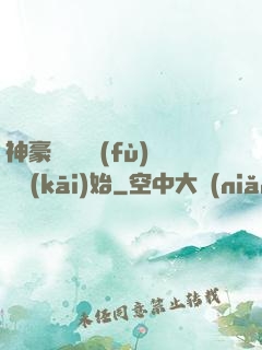 神豪從靈氣復(fù)蘇開(kāi)始