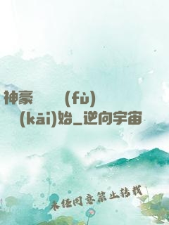 神豪從靈氣復(fù)蘇開(kāi)始