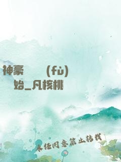 神豪從靈氣復(fù)蘇開始