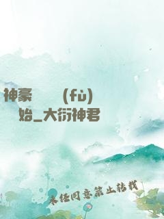 神豪從靈氣復(fù)蘇開始