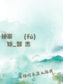 神豪從靈氣復(fù)蘇開始
