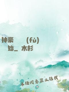 神豪從靈氣復(fù)蘇開始