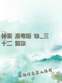 神豪從高考后開始