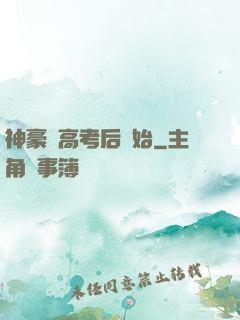 神豪從高考后開始