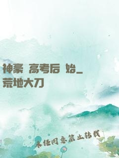 神豪從高考后開始
