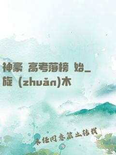 神豪從高考落榜開始