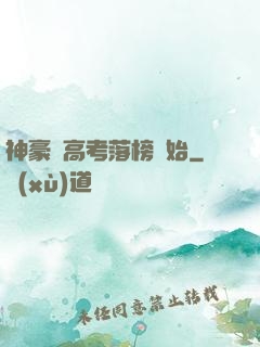 神豪從高考落榜開始