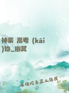 神豪從高考開(kāi)始