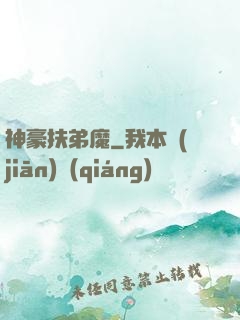 神豪扶弟魔