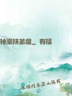 神豪扶弟魔