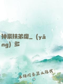 神豪扶弟魔