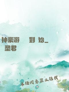 神豪游戲從簽到開始