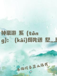 神豪游戲系統(tǒng)：開(kāi)局先送別墅