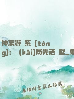 神豪游戲系統(tǒng)：開(kāi)局先送別墅