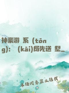 神豪游戲系統(tǒng)：開(kāi)局先送別墅