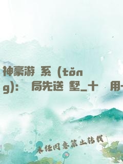 神豪游戲系統(tǒng)：開局先送別墅