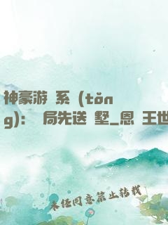 神豪游戲系統(tǒng)：開局先送別墅