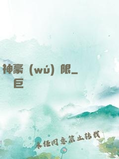 神豪無(wú)極限