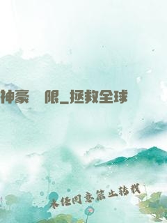 神豪無極限