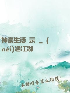 神豪生活啟示錄