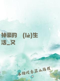 神豪的娛樂(lè)生活