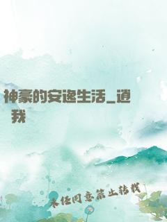 神豪的安逸生活