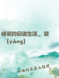 神豪的安逸生活