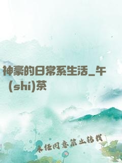 神豪的日常系生活
